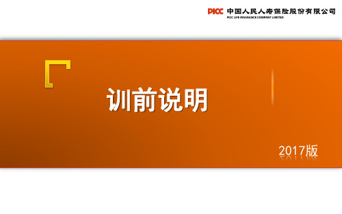 保险个险新人岗前培训之训前说明及开训典礼(2017版)