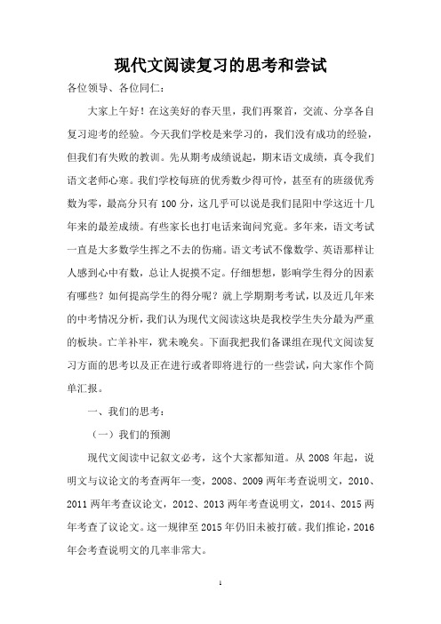 中考备考会发言稿——现代文阅读复习的思考和尝试