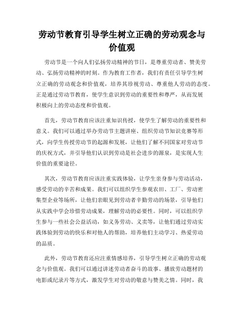 劳动节教育引导学生树立正确的劳动观念与价值观