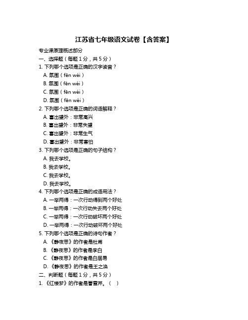 江苏省七年级语文试卷【含答案】