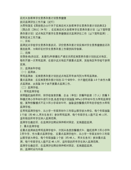 《农村义务教育学生营养改善计划营养健康状况监测评估工作方案((精)