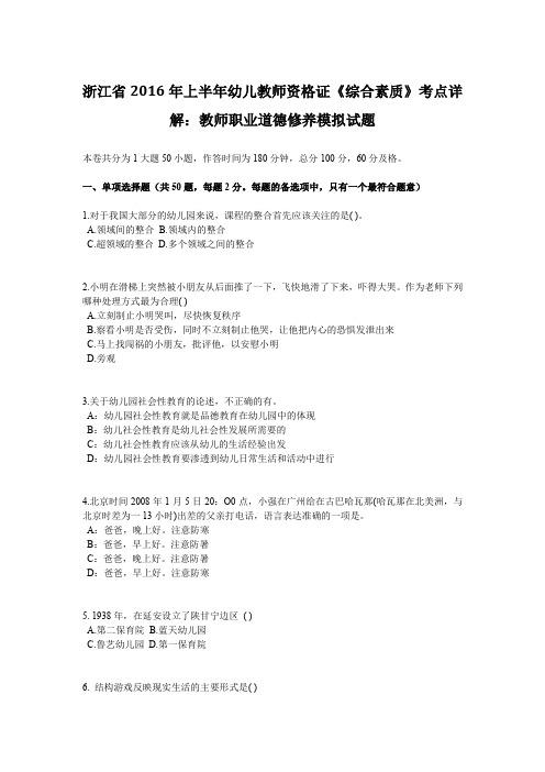 浙江省2016年上半年幼儿教师资格证《综合素质》考点详解：教师职业道德修养模拟试题