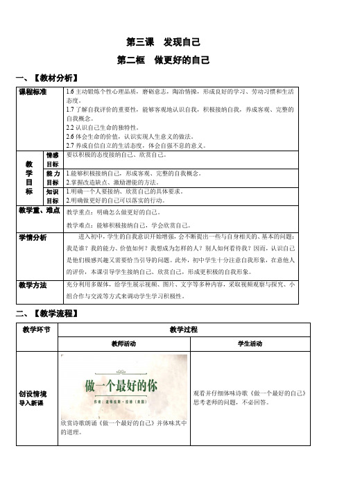 七年级上册道德与法治 -第一单元第3课第2课时-做更好的自己【教案】