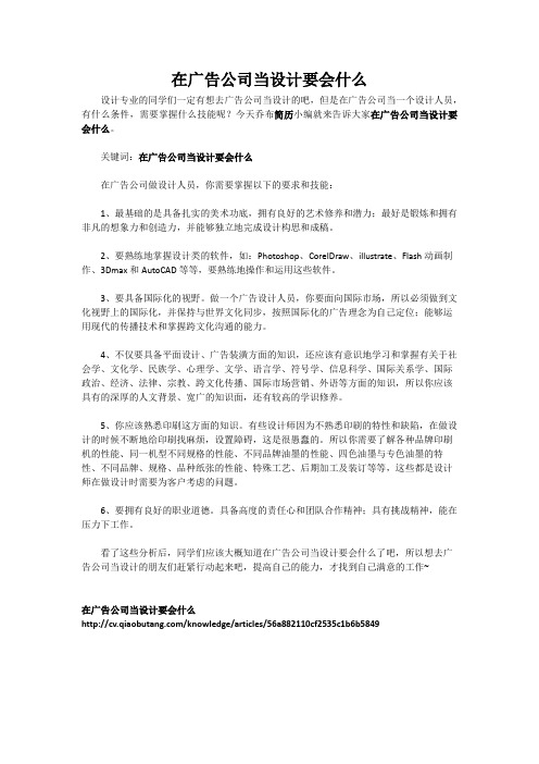 在广告公司当设计要会什么