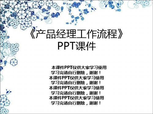 《产品经理工作流程》PPT课件