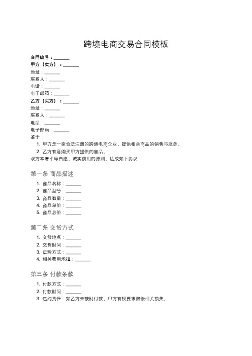 跨境电商交易合同示例