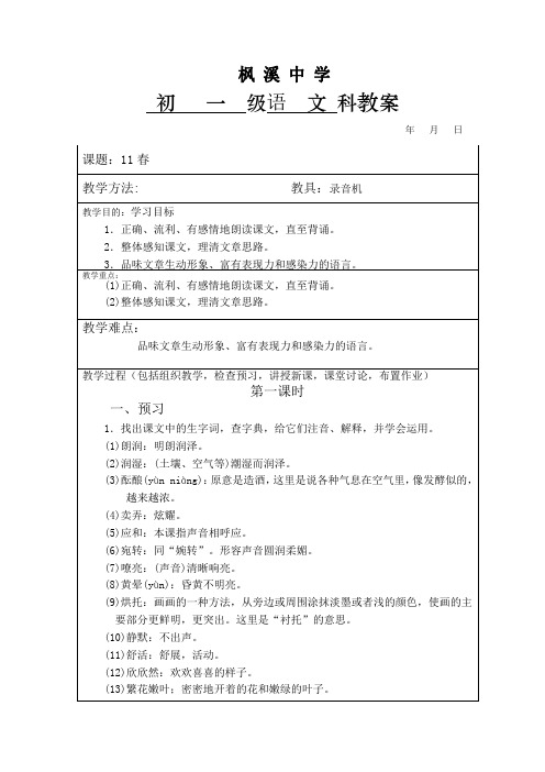 北师大版语文七下《春》word教案