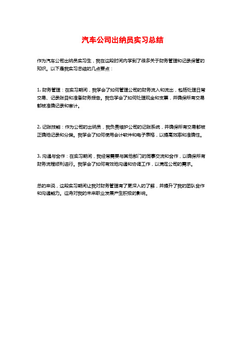 汽车公司出纳员实习总结