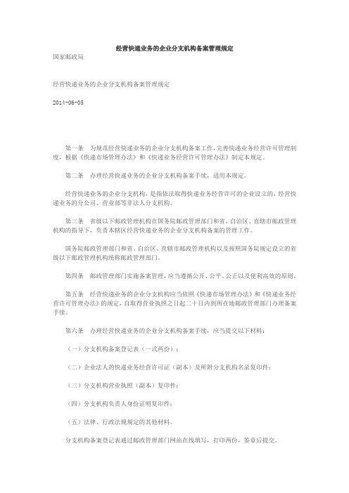 经营快递业务的企业分支机构备案管理规定