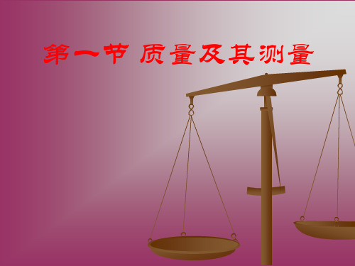 《第一节 质量及其测量》2PPT课件