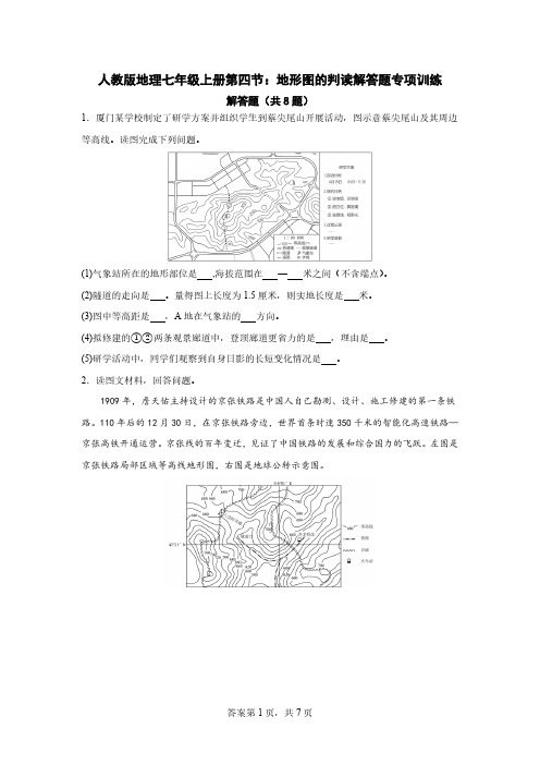 2023-2024人教版地理七年级上册第一章第四节 地形图的判读解答题专项训练(含答案)