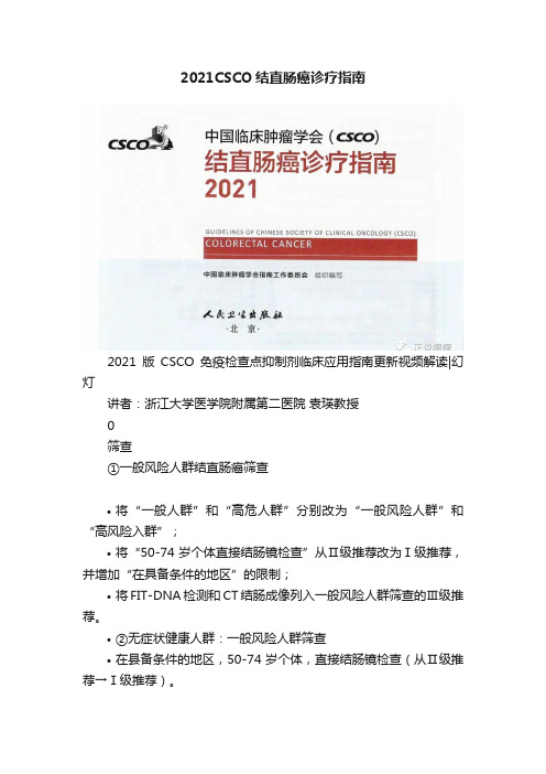 2021CSCO结直肠癌诊疗指南