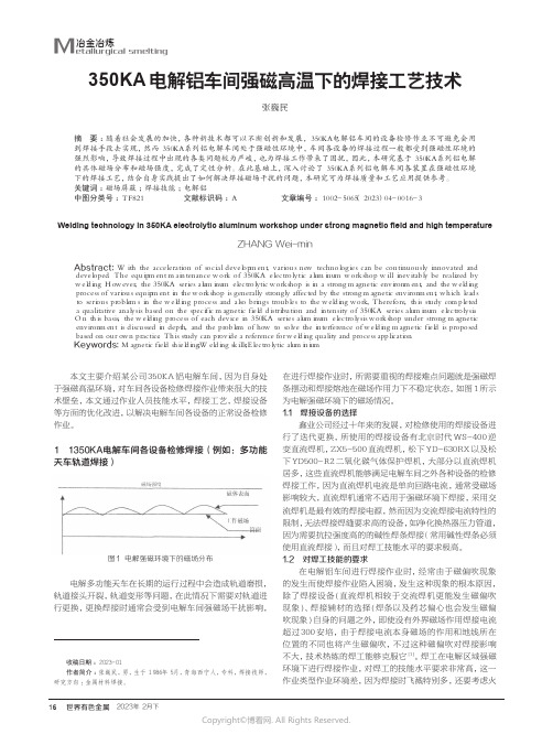 211274145_350KA电解铝车间强磁高温下的焊接工艺技术