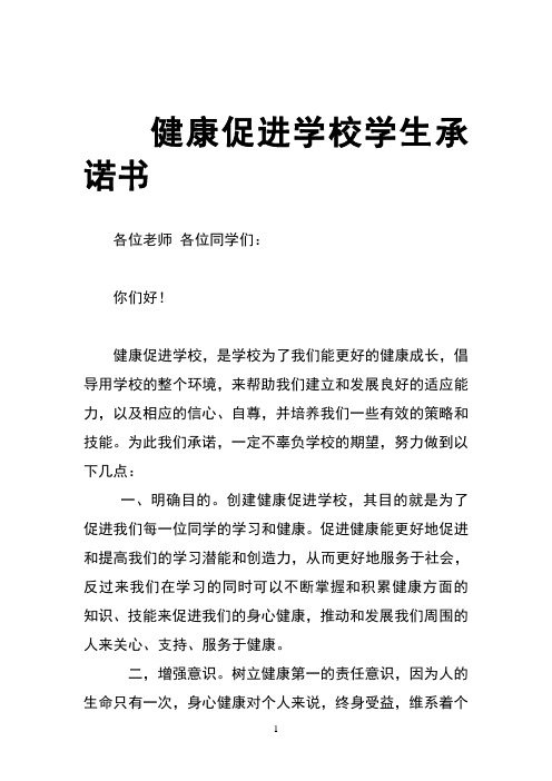 健康促进学校学生学校承诺书