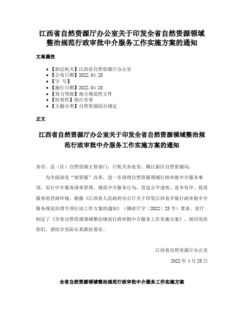 江西省自然资源厅办公室关于印发全省自然资源领域整治规范行政审批中介服务工作实施方案的通知