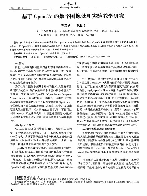 基于OpenCV的数字图像处理实验教学研究