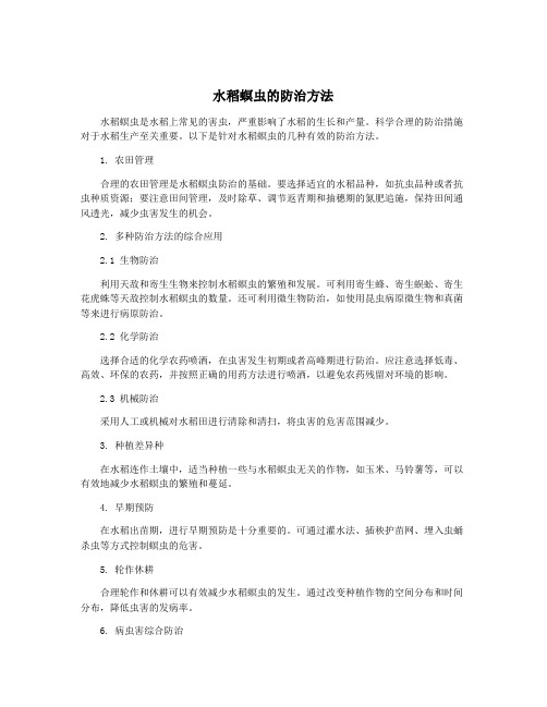 水稻螟虫的防治方法