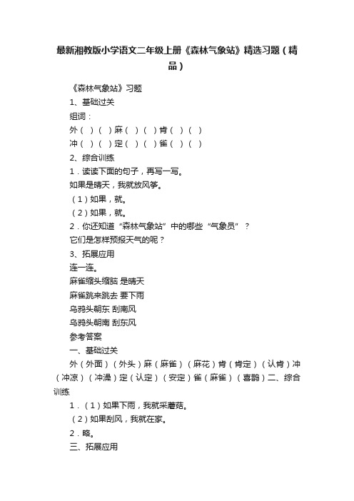 最新湘教版小学语文二年级上册《森林气象站》精选习题（精品）