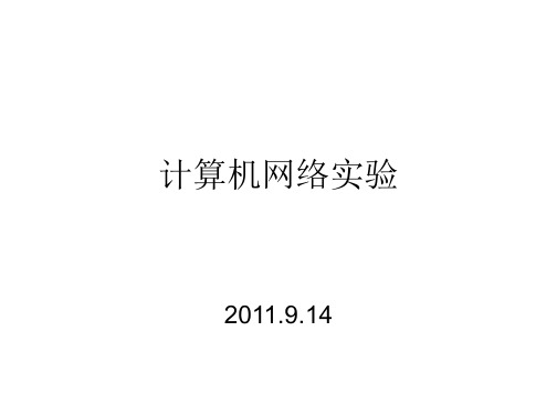 计算机网络实验指导书说明110914