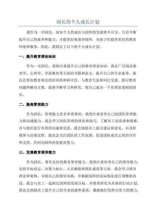 园长的个人成长计划