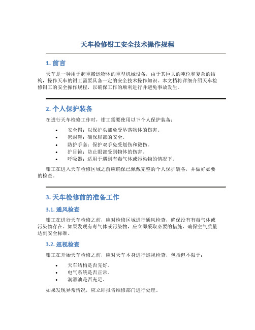 天车检修钳工安全技术操作规程