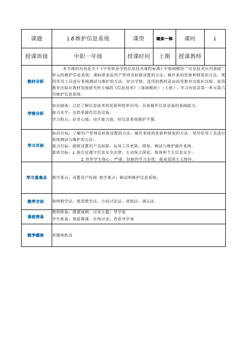 16《维护系统》(教案)高教版信息技术基础模块上册