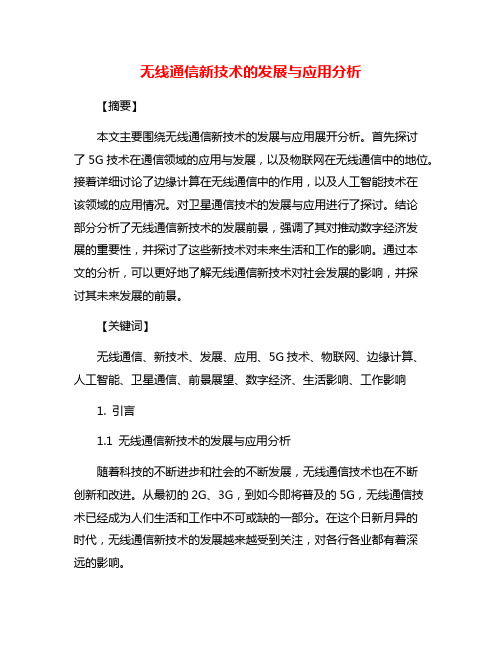 无线通信新技术的发展与应用分析