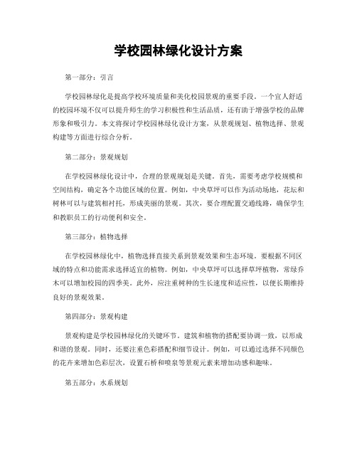 学校园林绿化设计方案