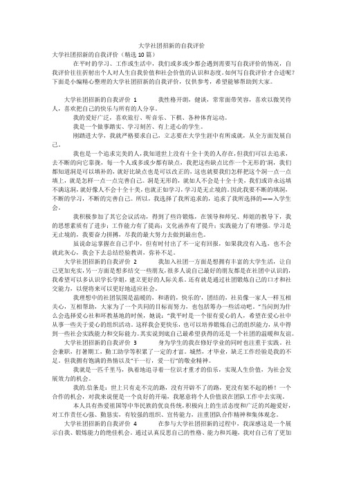 大学社团招新的自我评价