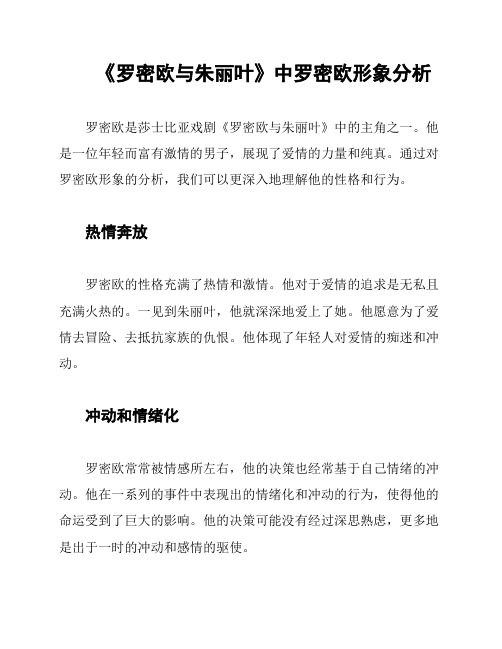 《罗密欧与朱丽叶》中罗密欧形象分析