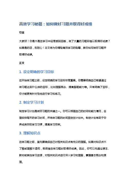 高效学习秘籍：如何做好习题并取得好成绩