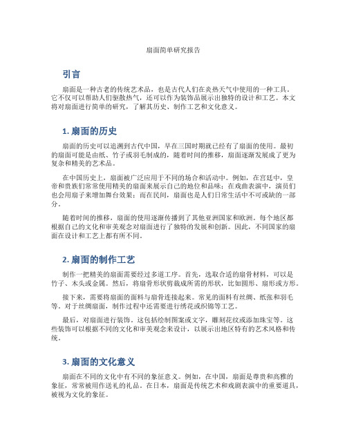 扇面简单研究报告