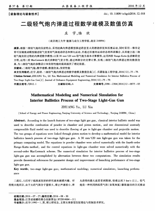 二级轻气炮内弹道过程数学建模及数值仿真