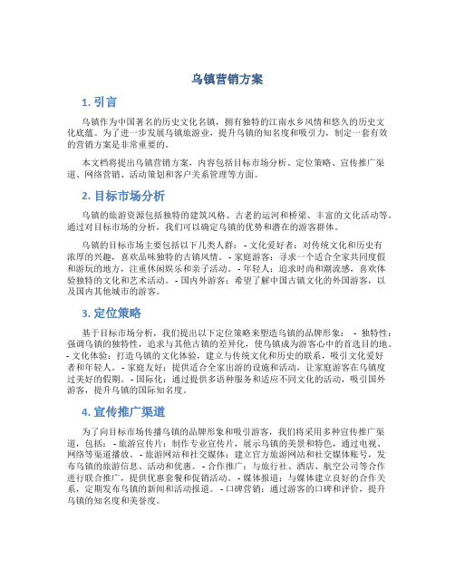 乌镇 营销方案