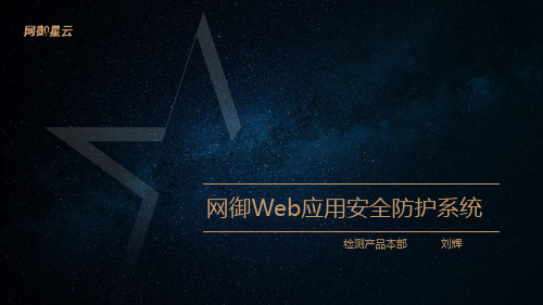 网御Web应用安全防护系统介绍V3.0R7.2_刘辉