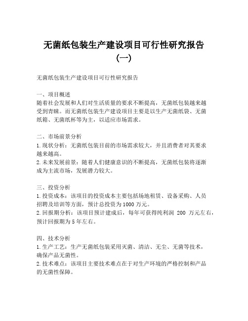 无菌纸包装生产建设项目可行性研究报告 (一)