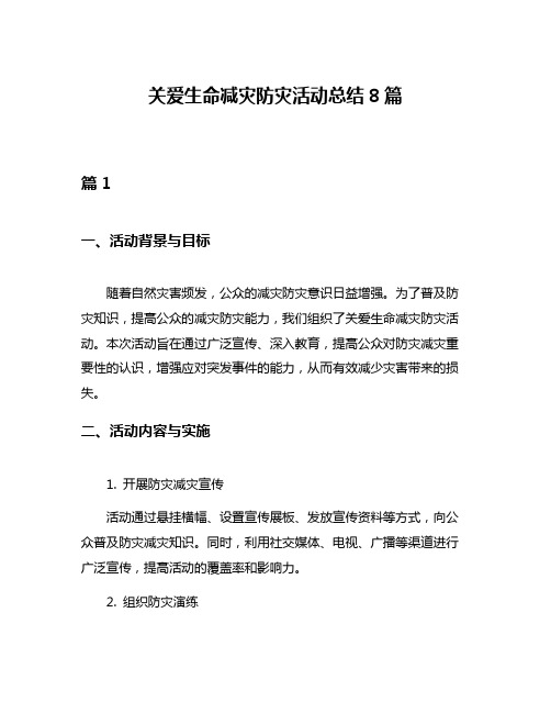 关爱生命减灾防灾活动总结8篇