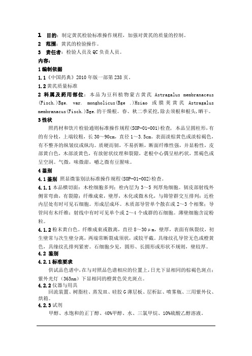 JNYY-SOP-01黄芪标准操作规范