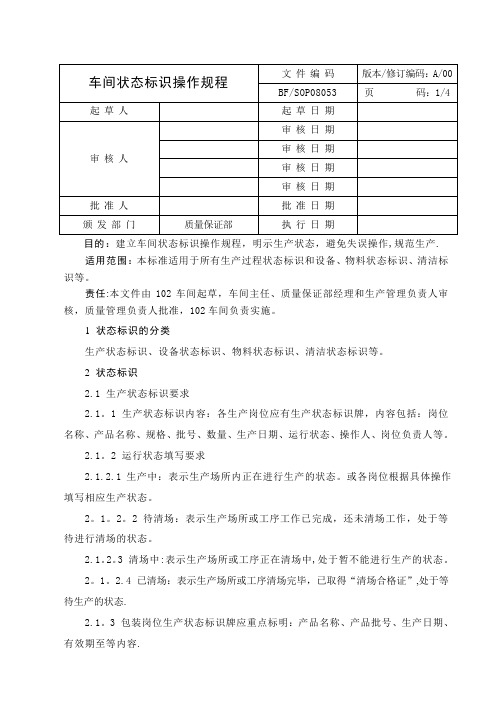 状态标识操作规程