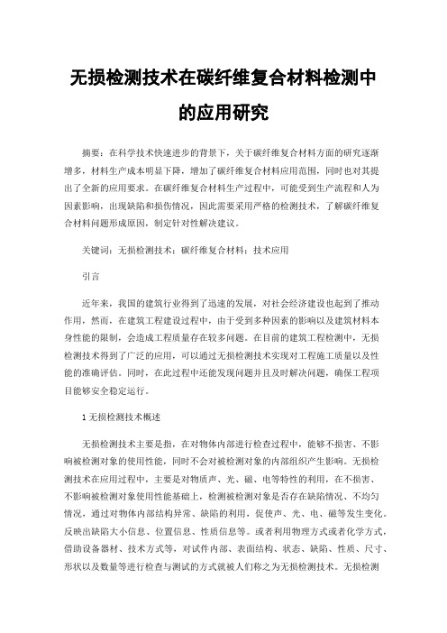 无损检测技术在碳纤维复合材料检测中的应用研究