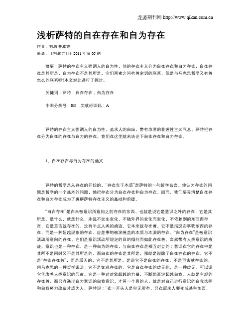 浅析萨特的自在存在和自为存在