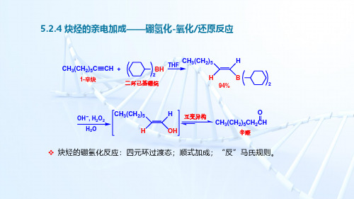 5.2.4 炔烃的亲电加成——硼氢化-氧化、还原反应