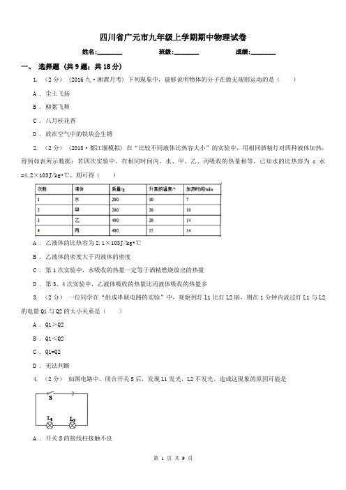 四川省广元市九年级上学期期中物理试卷