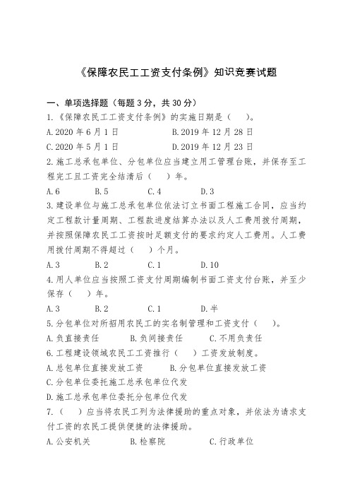 《保障农民工工资支付条例》知识竞赛试题