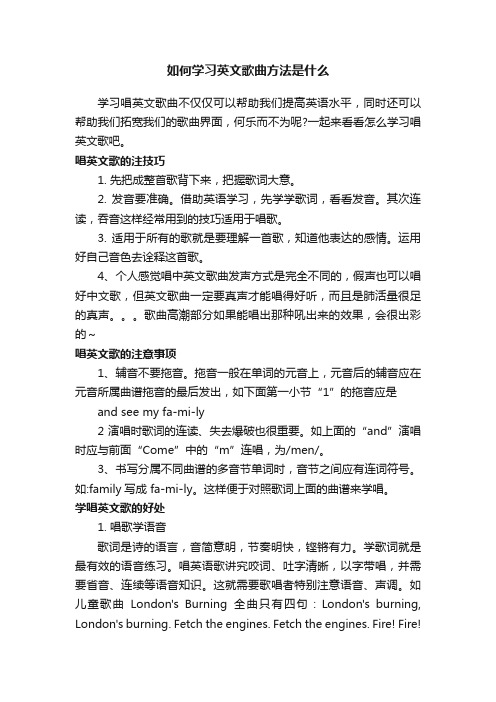 如何学习英文歌曲方法是什么