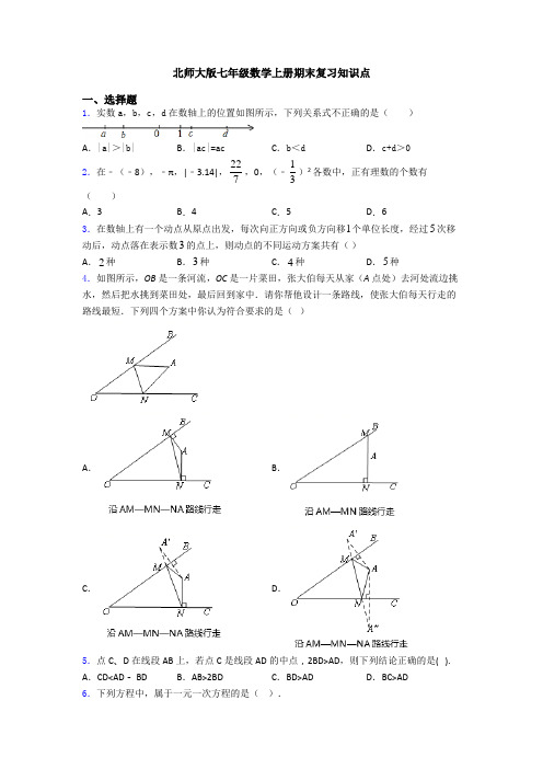 北师大版七年级数学上册期末复习知识点