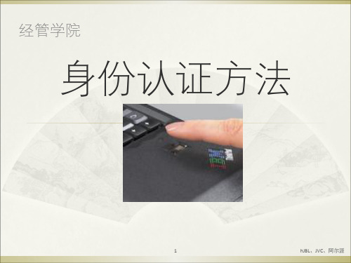 身份认证方法