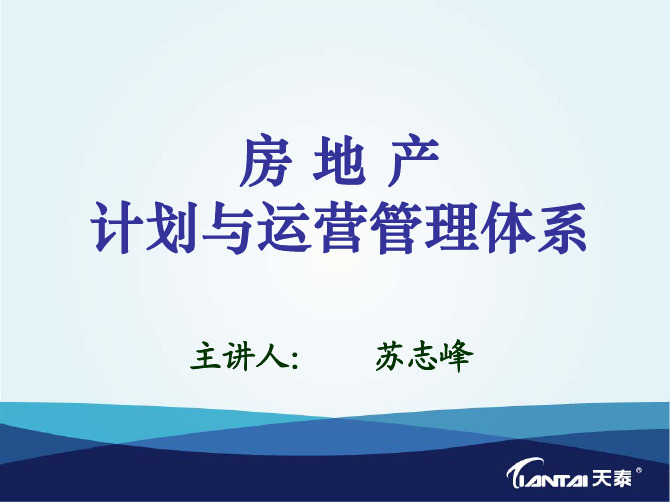 天泰集团房地产计划与运营管理体系培训