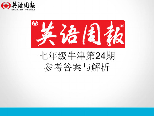 七年级第24期英语周报(GZ)参考答案与解析