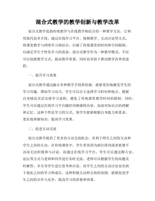 混合式教学的教学创新与教学改革